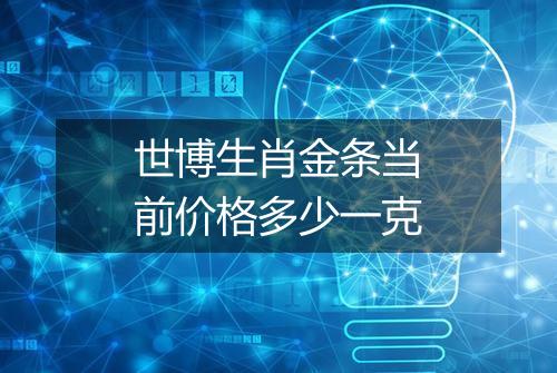世博生肖金条当前价格多少一克
