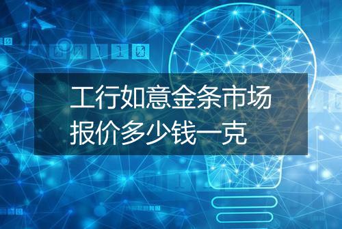 工行如意金条市场报价多少钱一克