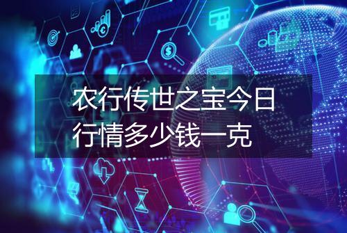 农行传世之宝今日行情多少钱一克