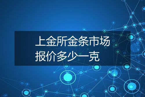 上金所金条市场报价多少一克