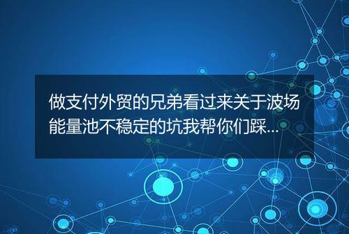 做支付外贸的兄弟看过来关于波场能量池不稳定的坑我帮你们踩过了