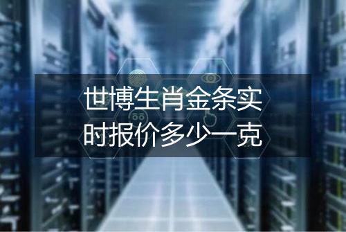 世博生肖金条实时报价多少一克