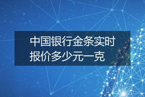 中国银行金条实时报价多少元一克