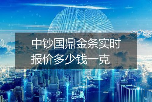中钞国鼎金条实时报价多少钱一克