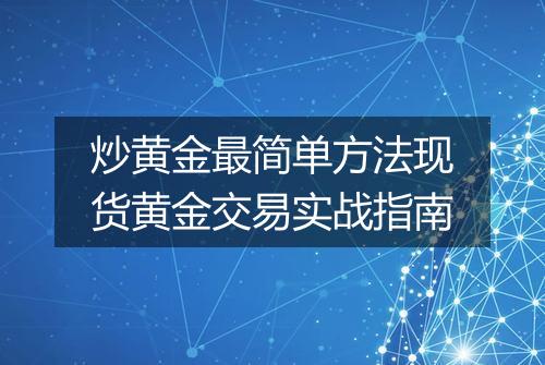 炒黄金最简单方法现货黄金交易实战指南