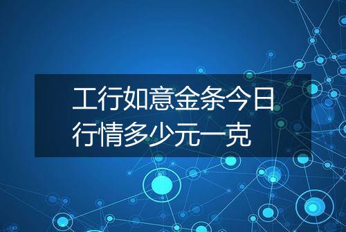 工行如意金条今日行情多少元一克