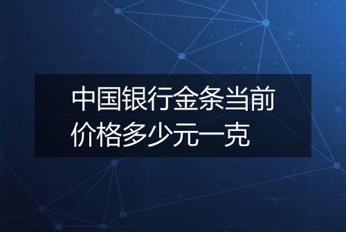 中国银行金条当前价格多少元一克