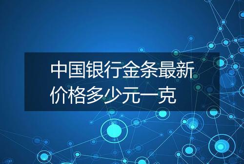 中国银行金条最新价格多少元一克