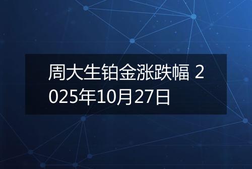 周大生铂金涨跌幅 2025年10月27日