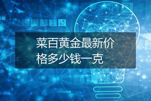 菜百黄金最新价格多少钱一克
