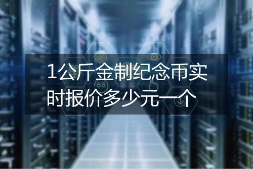 1公斤金制纪念币实时报价多少元一个