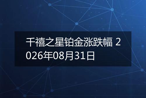千禧之星铂金涨跌幅 2026年08月31日