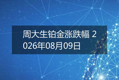 周大生铂金涨跌幅 2026年08月09日