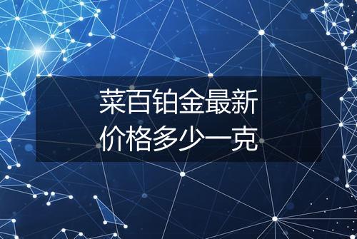 菜百铂金最新价格多少一克