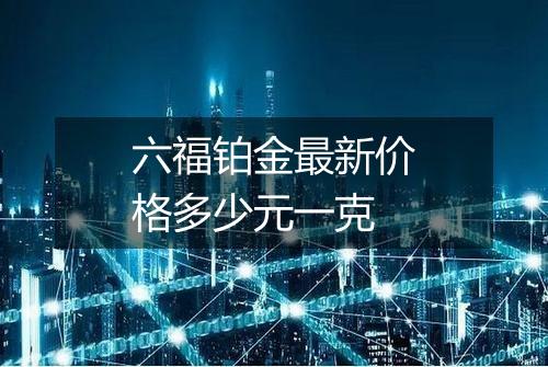 六福铂金最新价格多少元一克