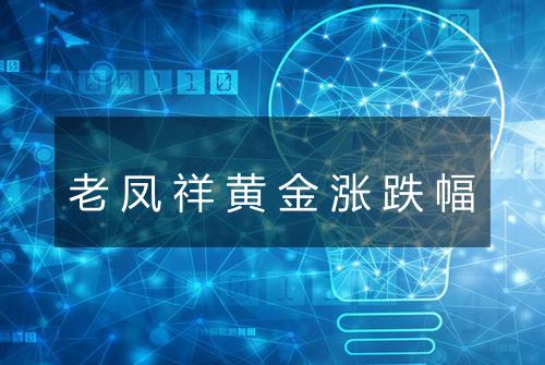 老凤祥黄金涨跌幅
