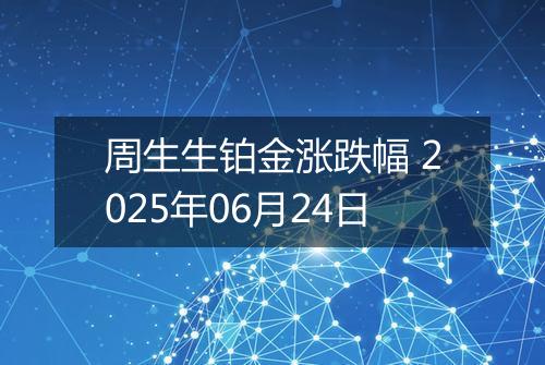 周生生铂金涨跌幅 2025年06月24日
