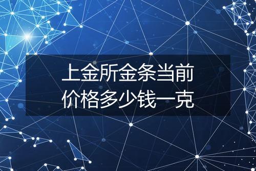 上金所金条当前价格多少钱一克