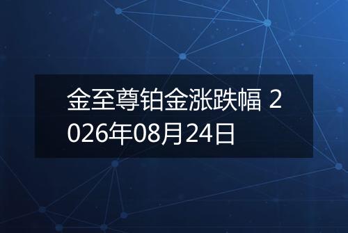 金至尊铂金涨跌幅 2026年08月24日